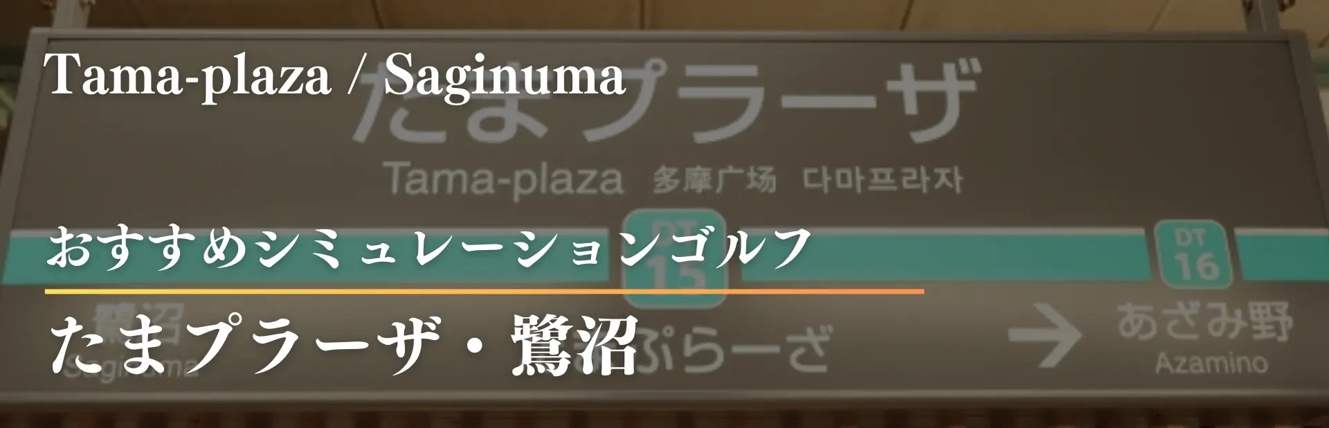 たまプラーザ　インドアゴルフ